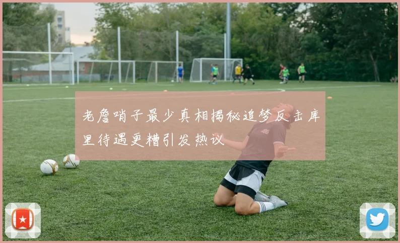 老詹哨子最少真相揭秘追梦反击库里待遇更糟引发热议