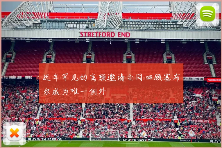 近年罕见的高额邀请合同回顾塞布尔成为唯一例外