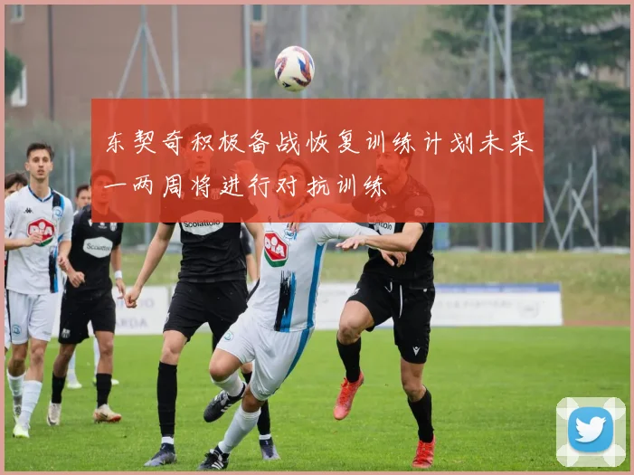 东契奇积极备战恢复训练计划未来一两周将进行对抗训练