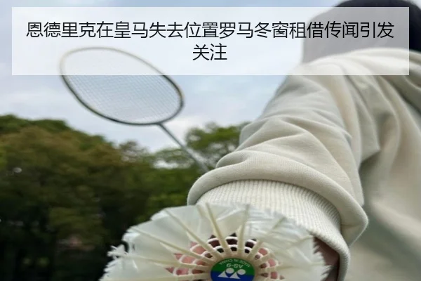 恩德里克在皇马失去位置罗马冬窗租借传闻引发关注(JNsports)