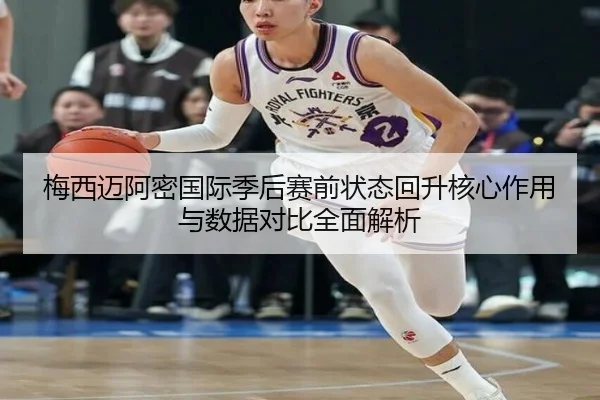梅西迈阿密国际季后赛前状态回升核心作用与数据对比全面解析(JNsports)
